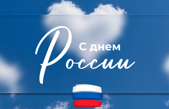 Поздравляем С Днём России!