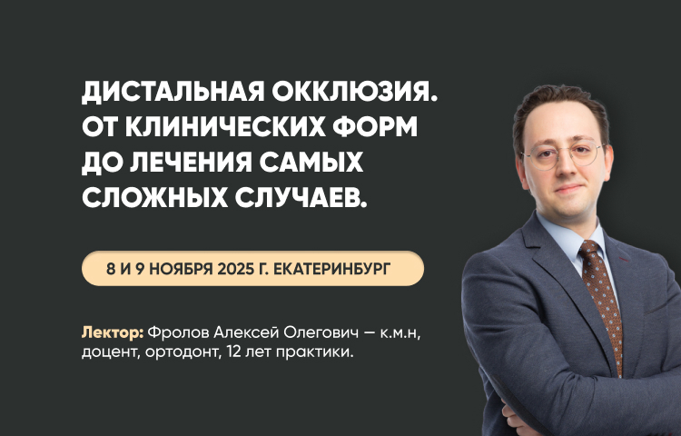 Семинар "Дистальная окклюзия. От клинических форм до лечения самых сложных случаев".